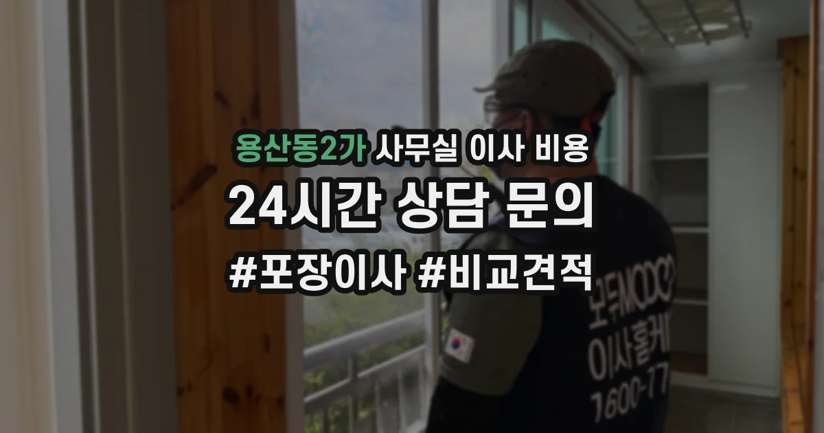 용산동2가 사무실 이사 비용