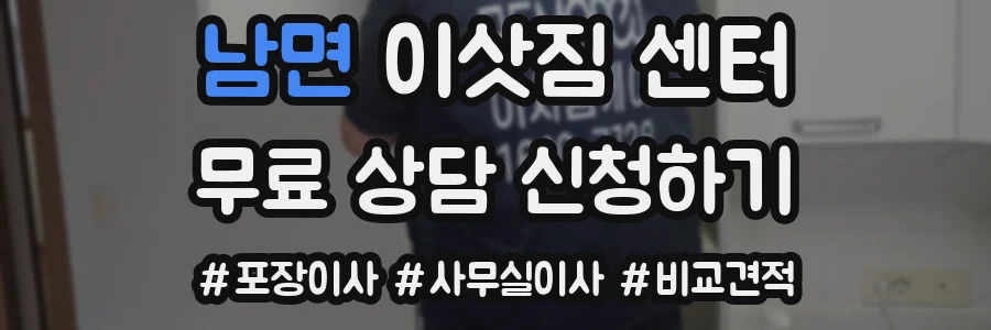남면 이삿짐 센터
