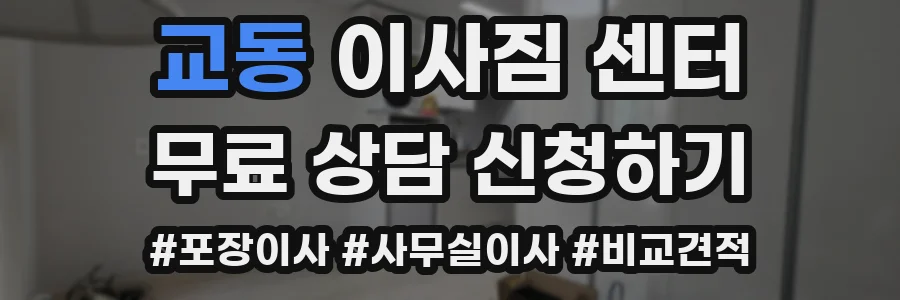 교동 이사짐 센터