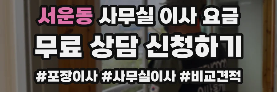 서운동 사무실 이사 요금