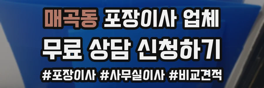 매곡동 포장이사 업체
