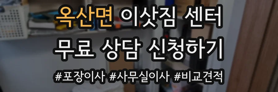 옥산면 이삿짐 센터