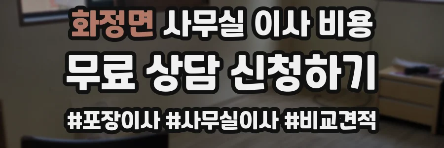 화정면 사무실 이사 비용