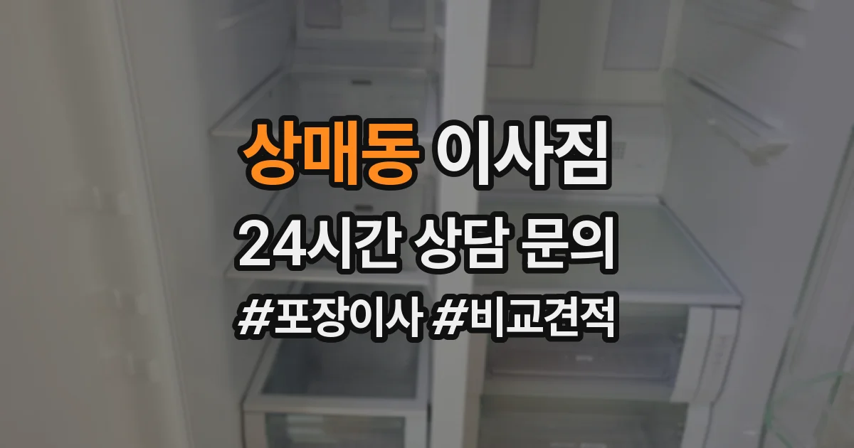 상매동 이사짐