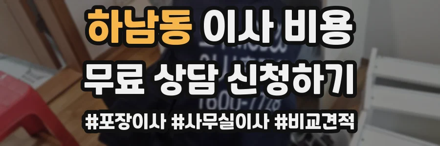 하남동 이사 비용