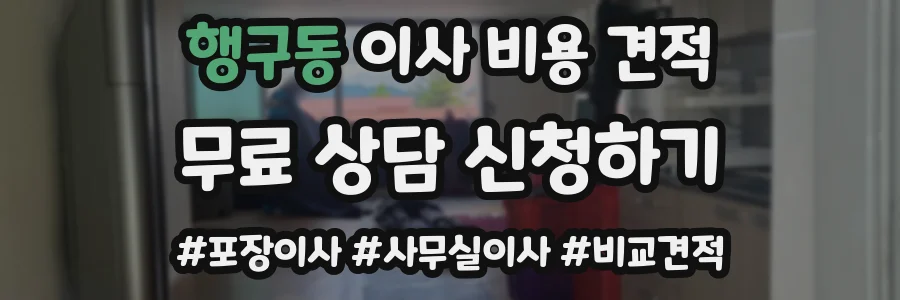 행구동 이사 비용 견적