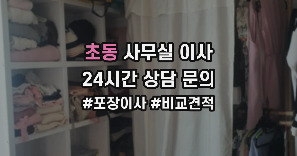 초동 사무실 이사