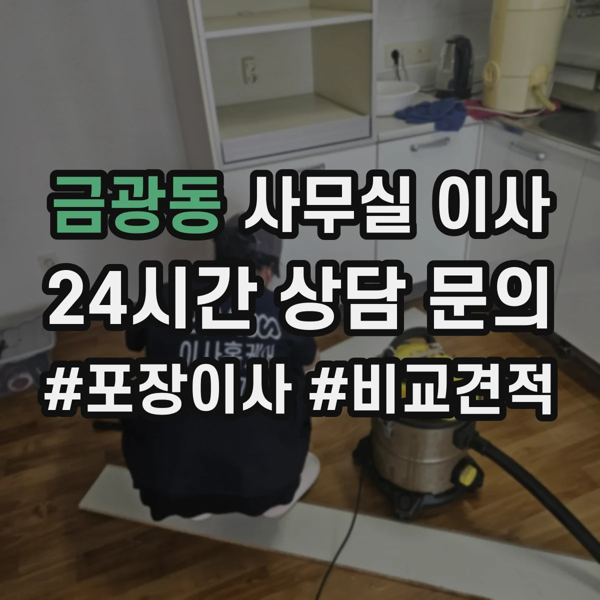 금광동 사무실 이사