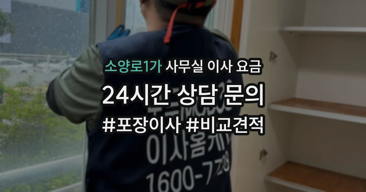 소양로1가 사무실 이사 요금