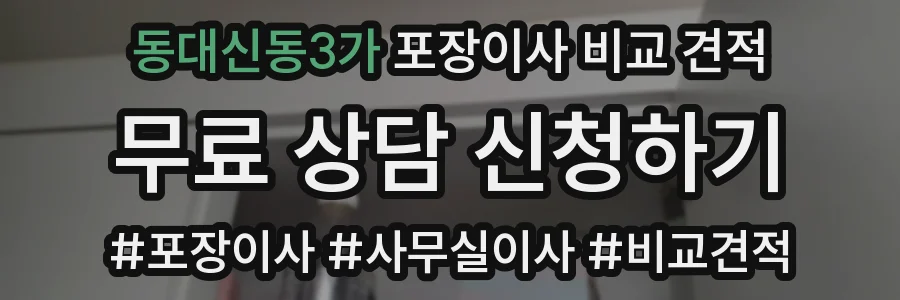 동대신동3가 포장이사 비교 견적