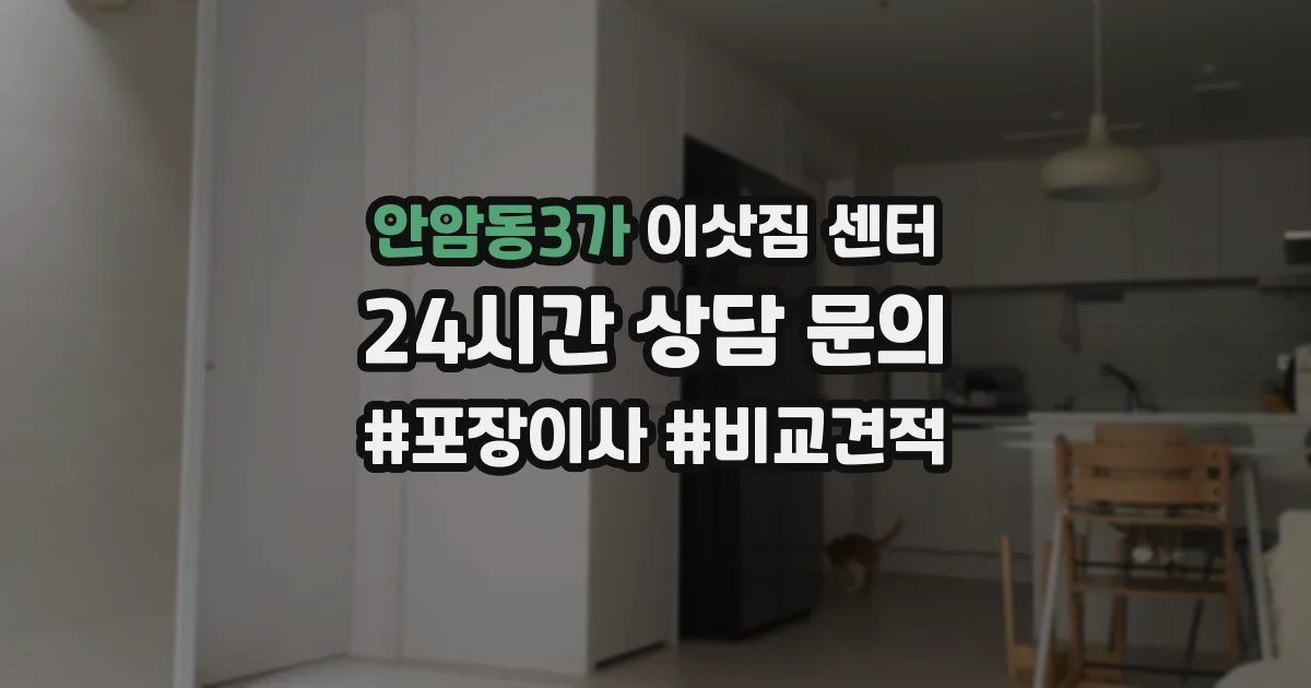 안암동3가 이삿짐 센터