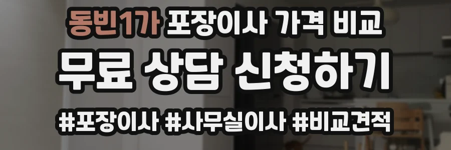 동빈1가 포장이사 가격 비교