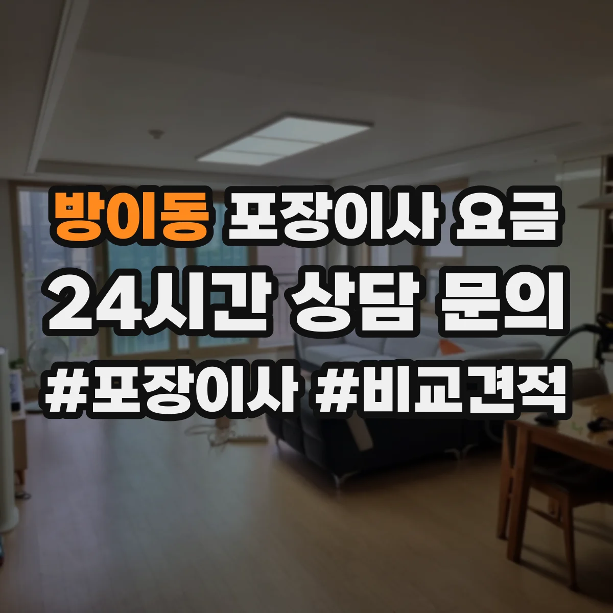 방이동 포장이사 요금