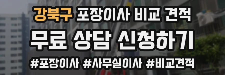 강북구 포장이사 비교 견적