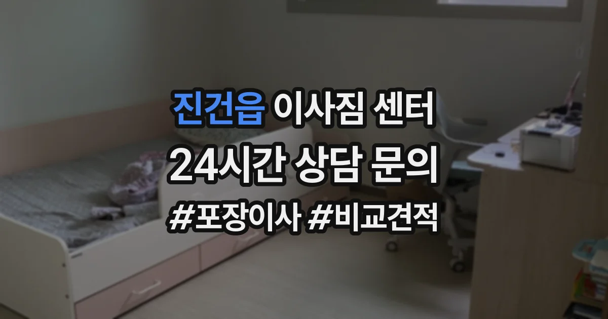 진건읍 이사짐 센터
