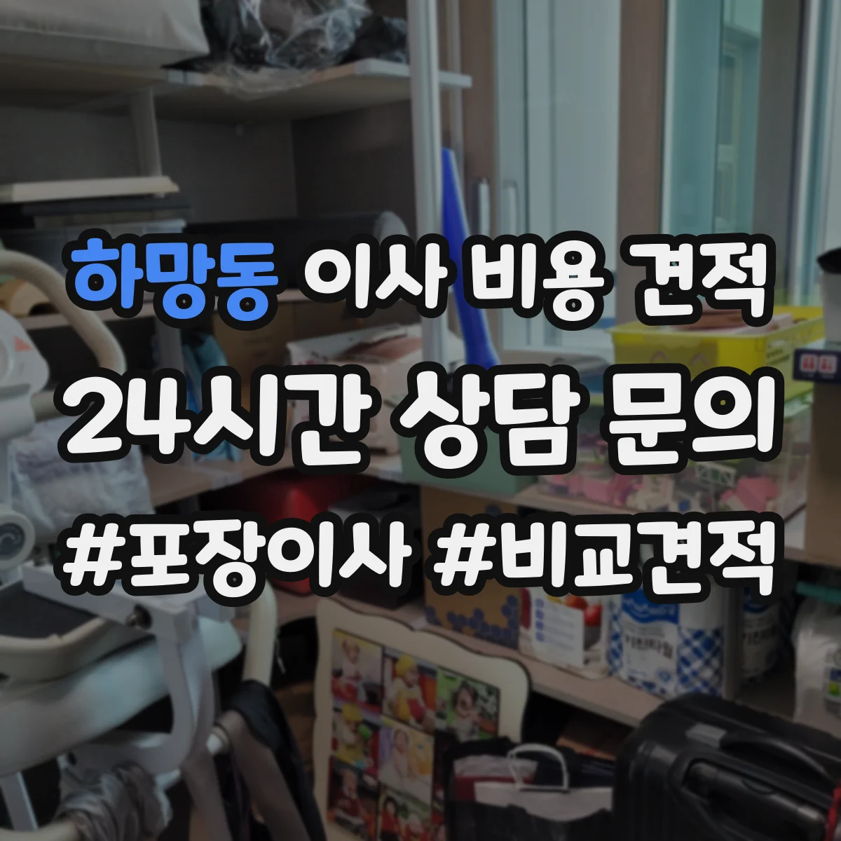 하망동 이사 비용 견적