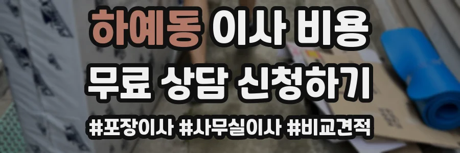 하예동 이사 비용
