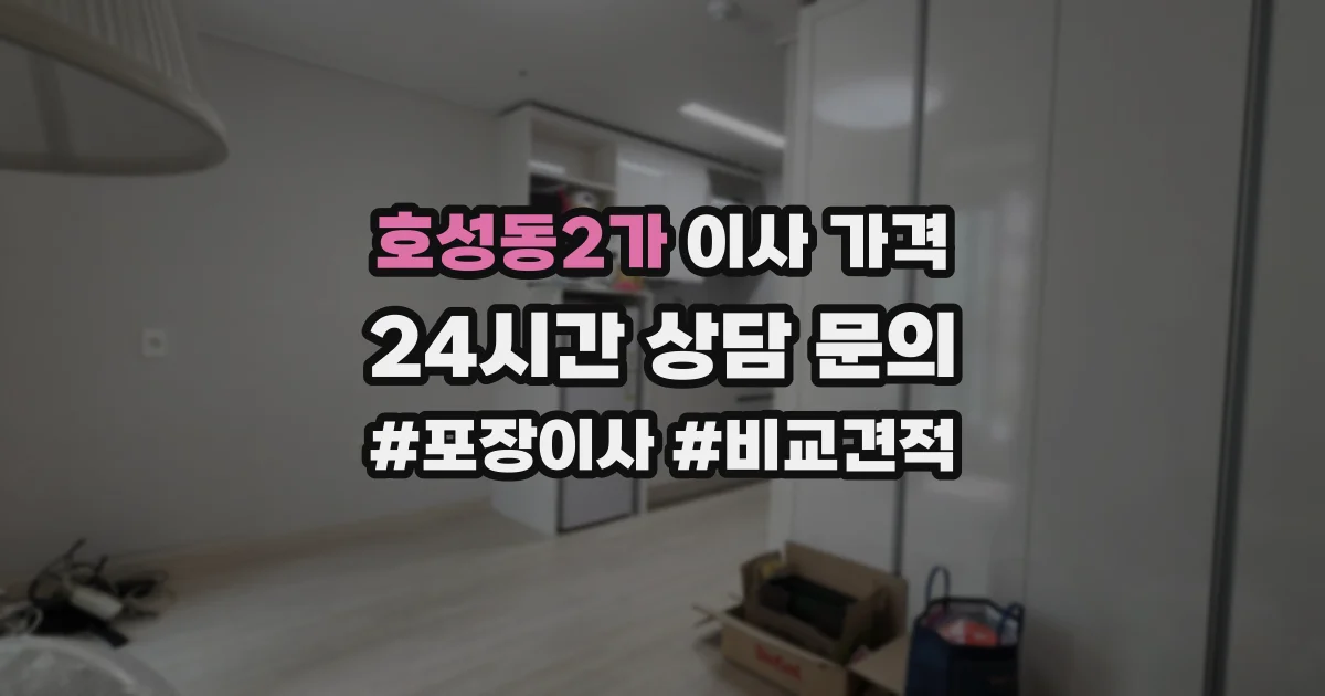 호성동2가 이사 가격