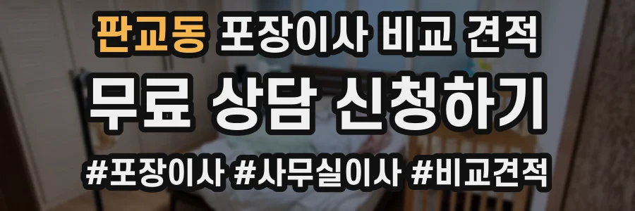 판교동 포장이사 비교 견적