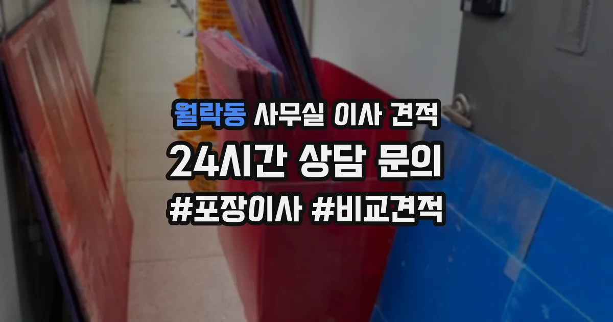 월락동 사무실 이사 견적