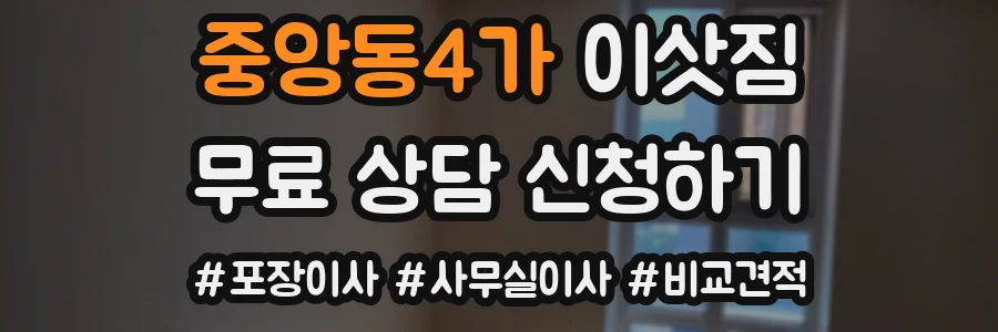 중앙동4가 이삿짐