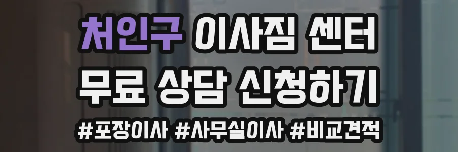 처인구 이사짐 센터