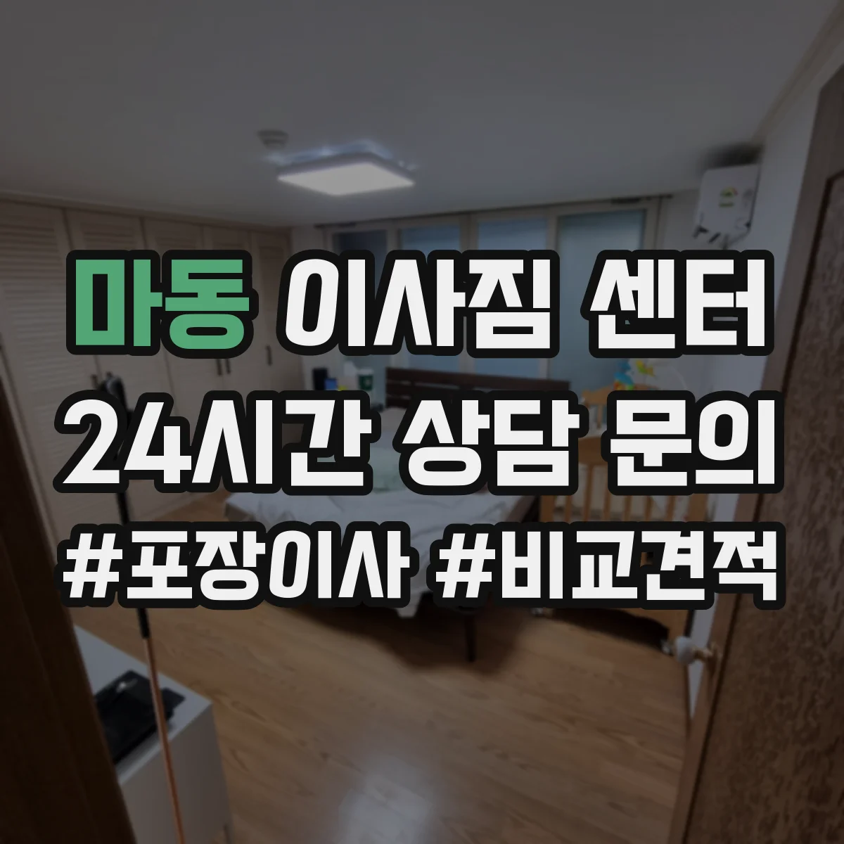 마동 이사짐 센터