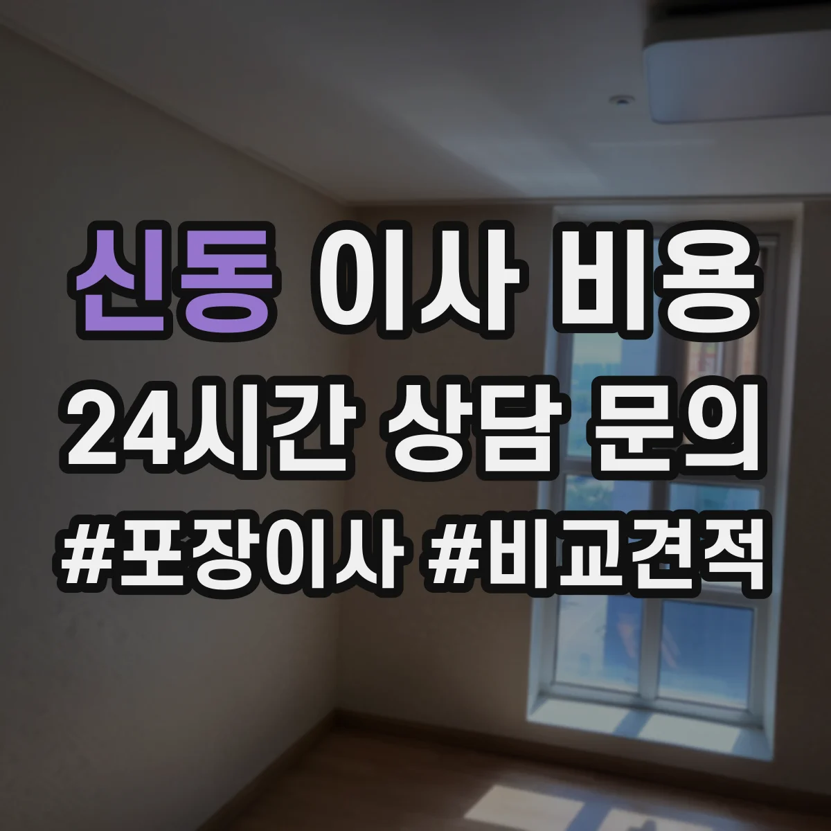 신동 이사 비용