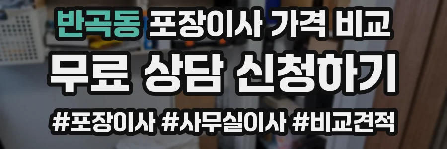 반곡동 포장이사 가격 비교