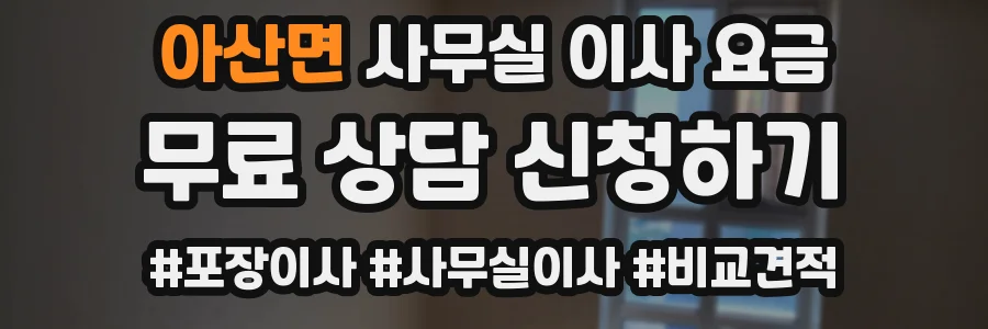 아산면 사무실 이사 요금