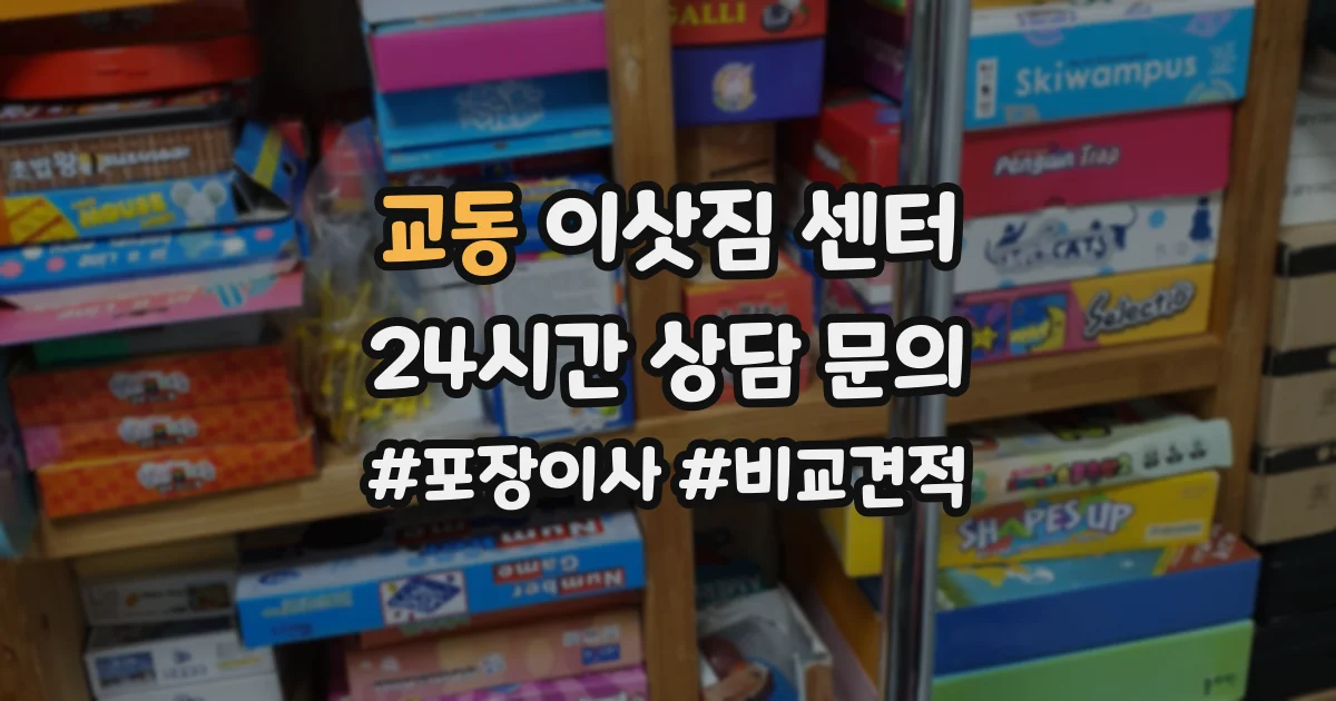 교동 이삿짐 센터