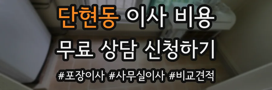 단현동 이사 비용