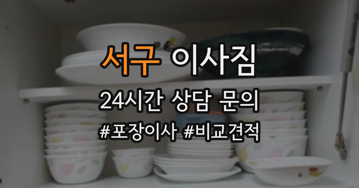 서구 이사짐