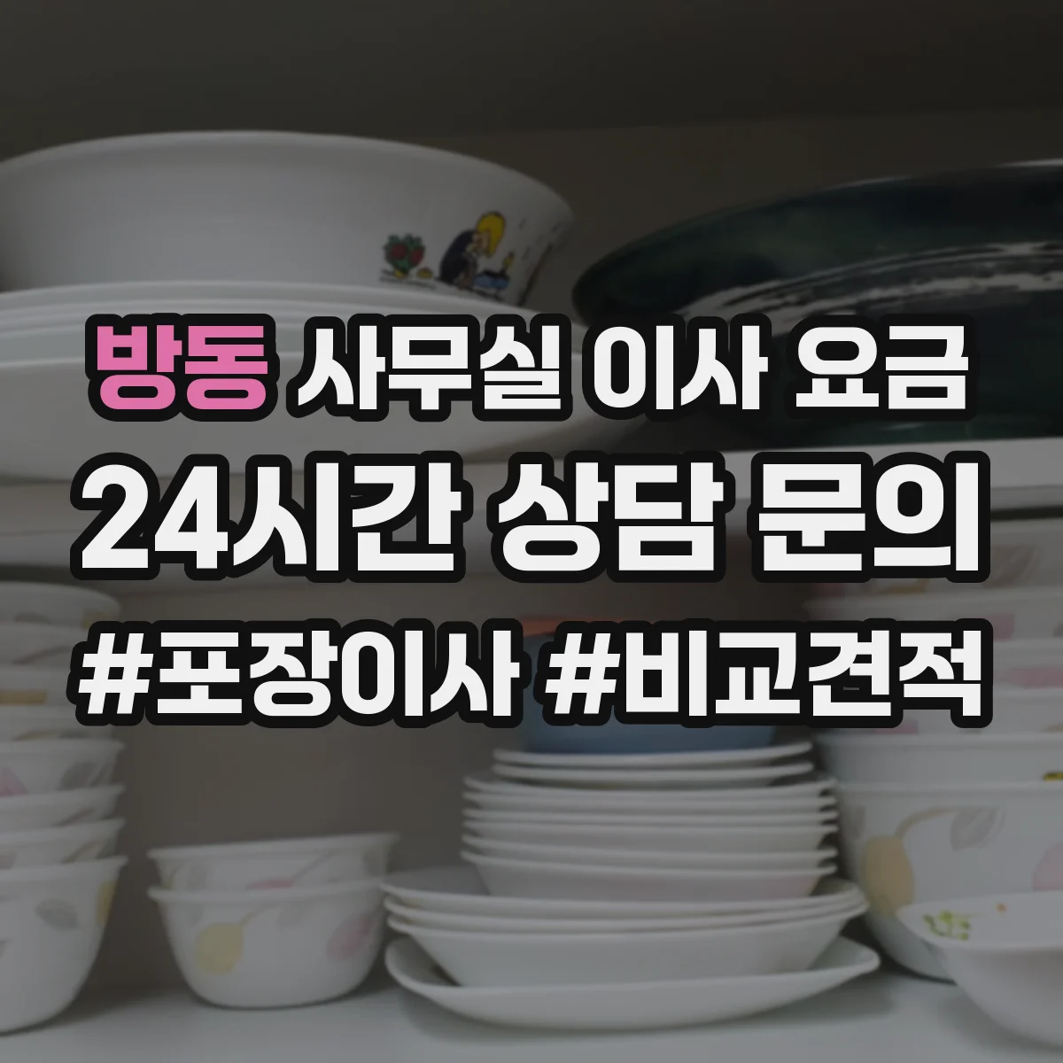 방동 사무실 이사 요금