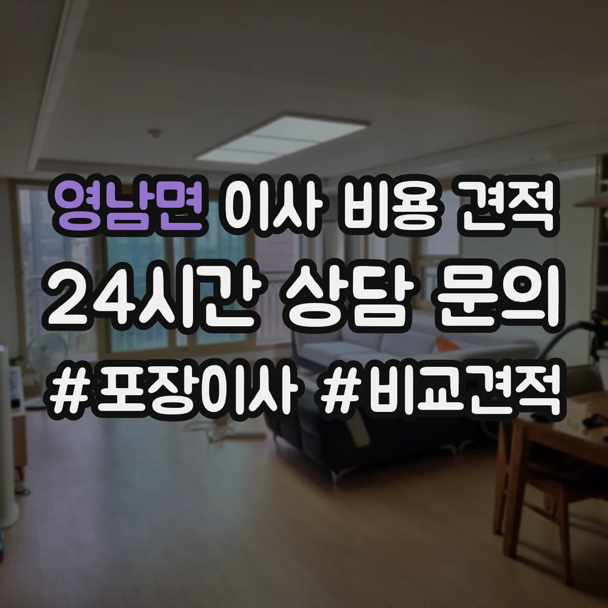 영남면 이사 비용 견적