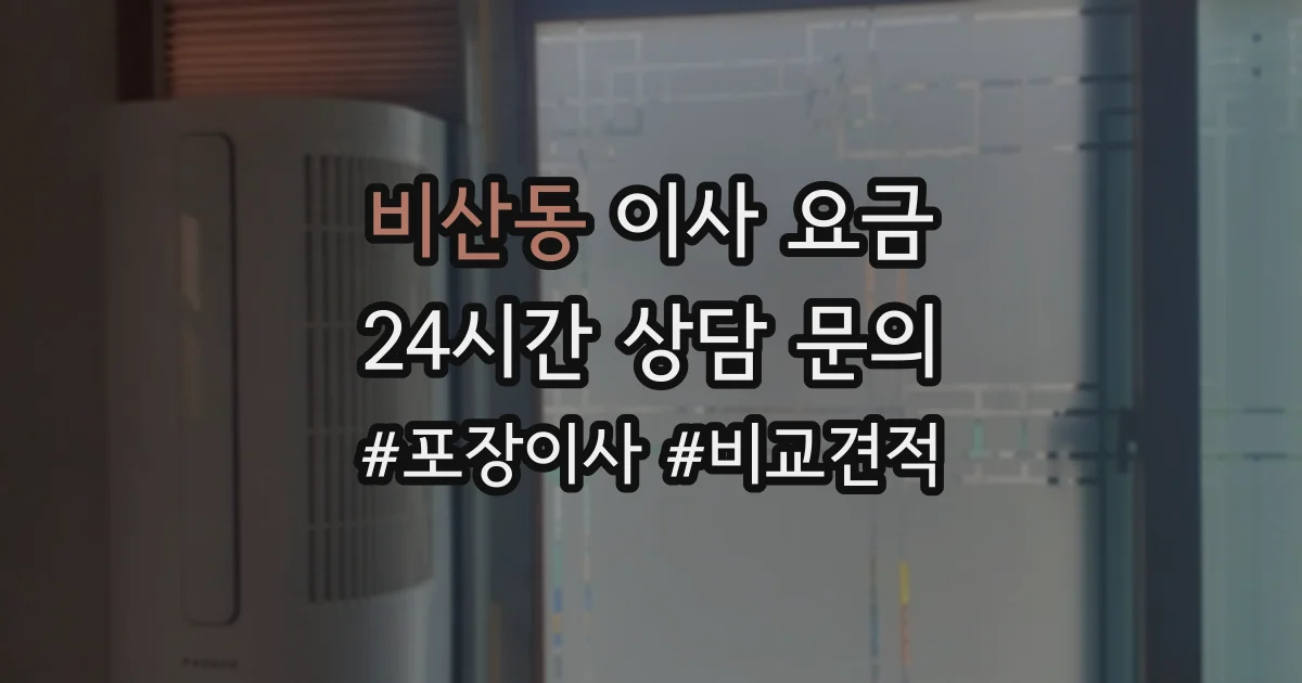 비산동 이사 요금