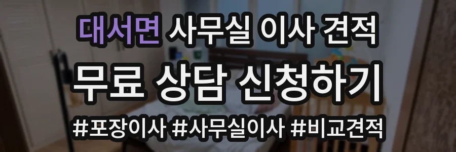 대서면 사무실 이사 견적