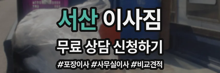 서산 이사짐