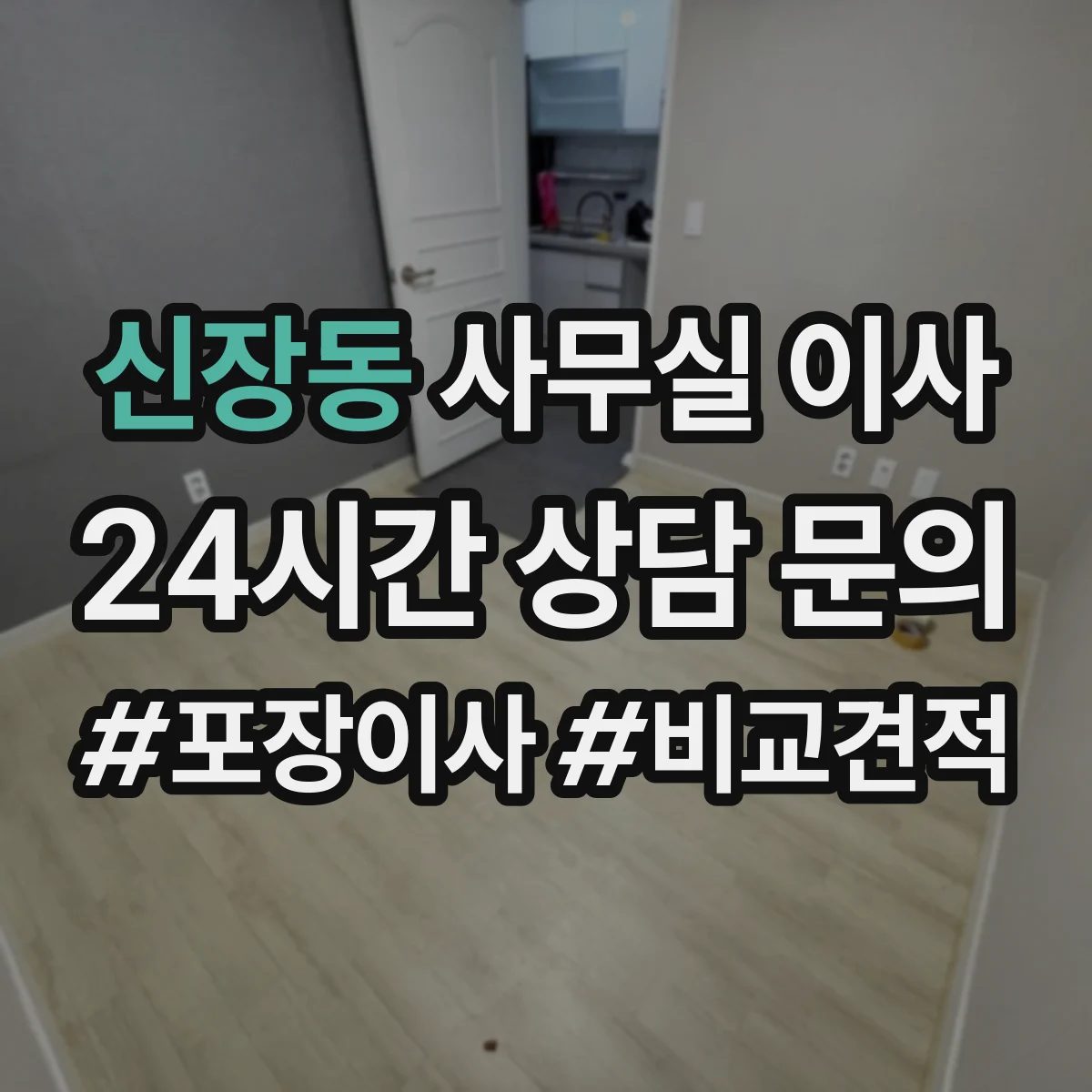 신장동 사무실 이사
