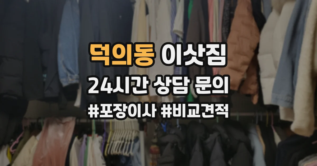 덕의동 이삿짐