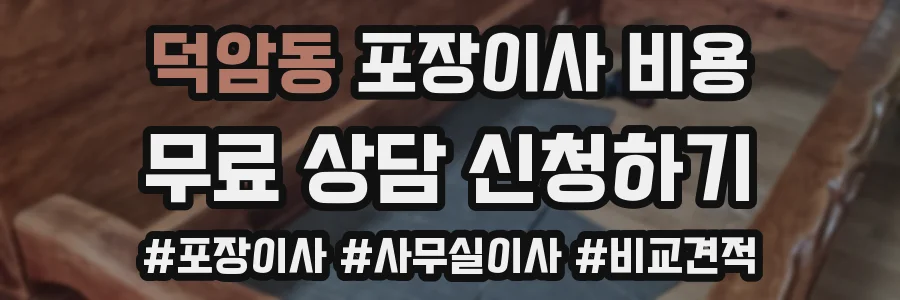 덕암동 포장이사 비용