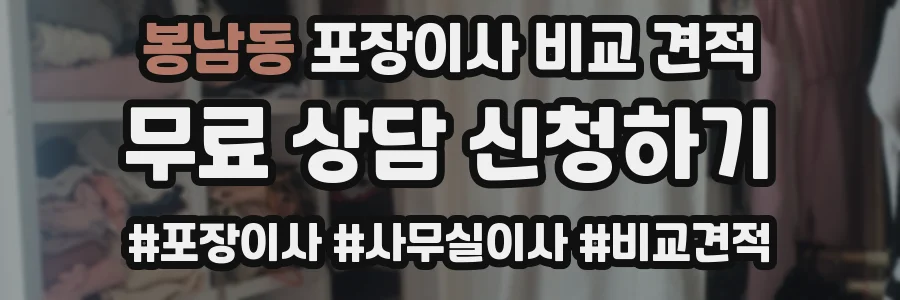 봉남동 포장이사 비교 견적