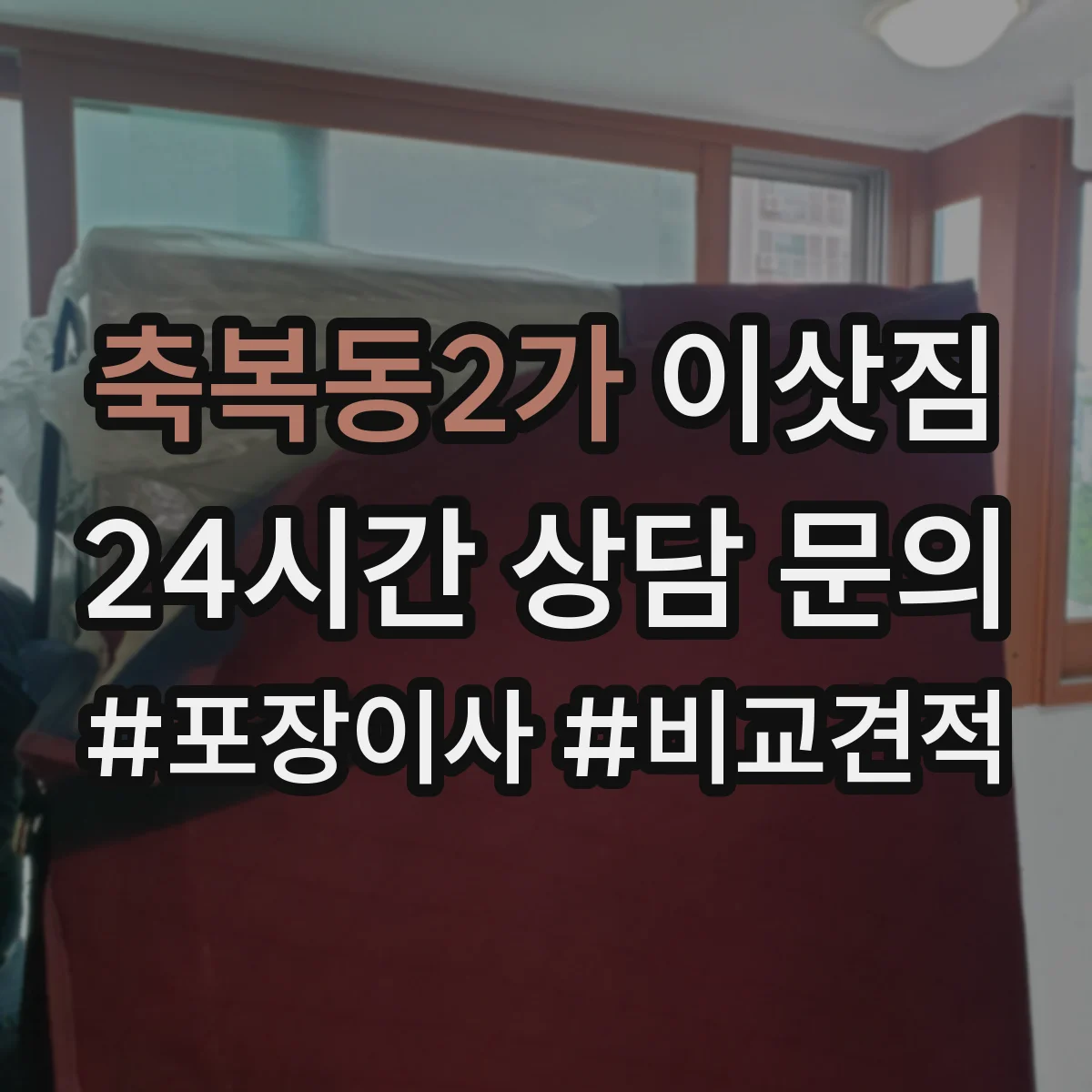 축복동2가 이삿짐