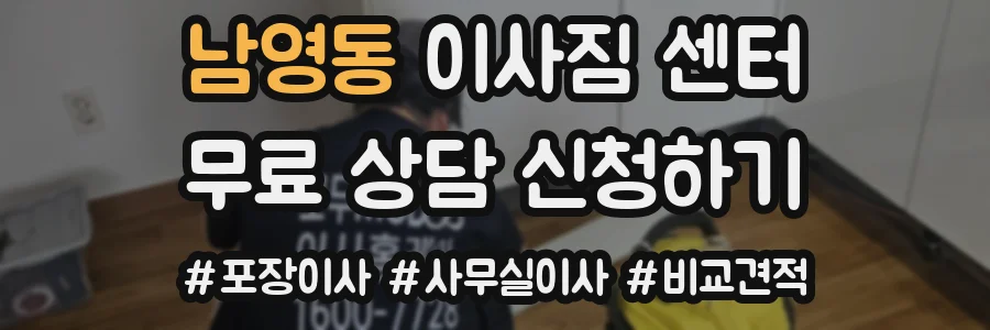 남영동 이사짐 센터