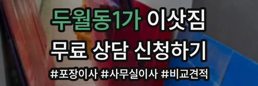 두월동1가 이삿짐