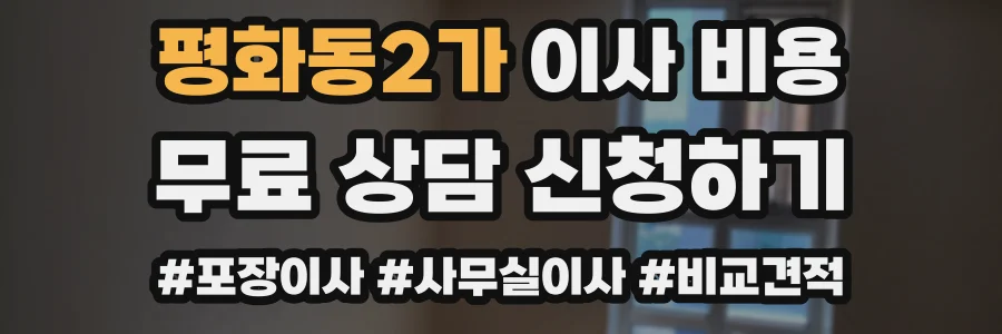 평화동2가 이사 비용