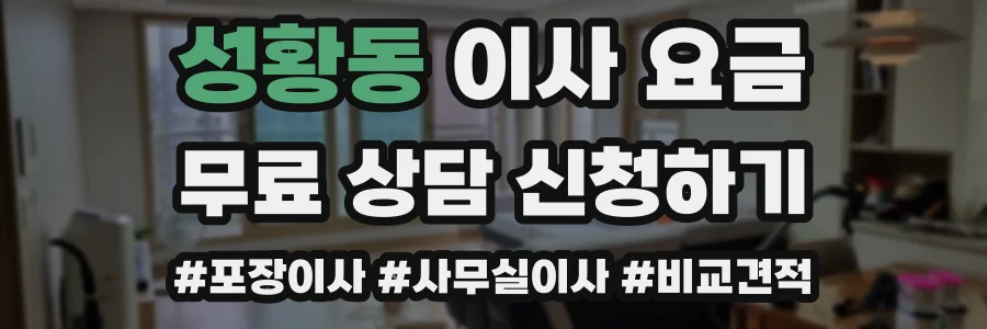 성황동 이사 요금