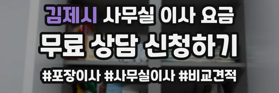 김제시 사무실 이사 요금