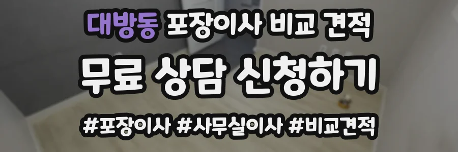 대방동 포장이사 비교 견적