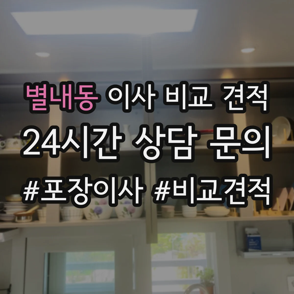 별내동 이사 비교 견적